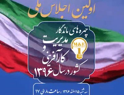 اجلاس ملی چهره های ماندگار مدیریت و کارافرینی سال ۹۶