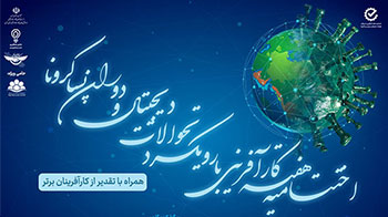 چهارمین اجلاس ملی مدیریت و کارآفرینی کشور