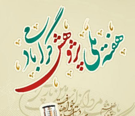 هفته ملی پژوهش گرامی باد