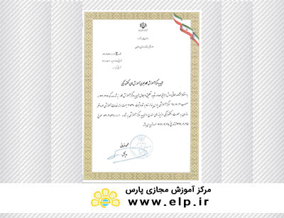 تاییدیه مرکز آموزش همکار مجری آموزش های الکترونیکی