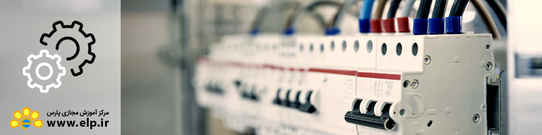 آشنایی با برق ساختمان