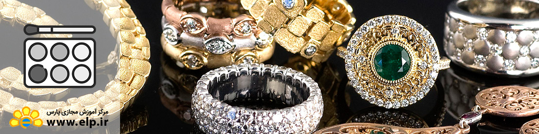 آشنایی با عکاسی صنعتی و تبلیغاتی شاخه جواهرات و اشیای درخشنده