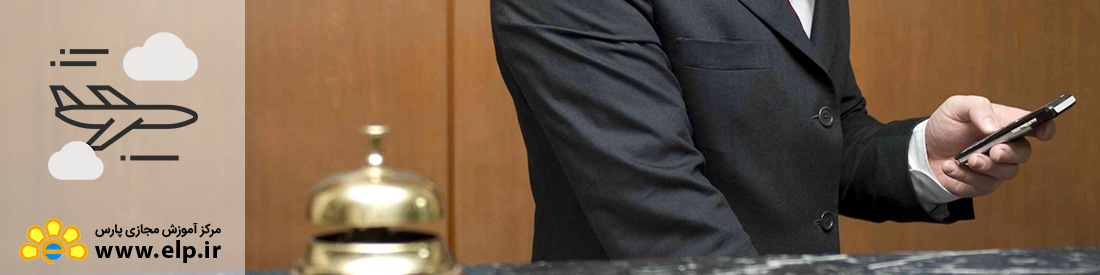 پذیرشگر هتل