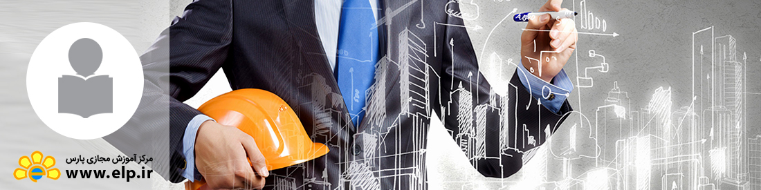 مدیریت حرفه ای کسب و کار ساخت و عمران