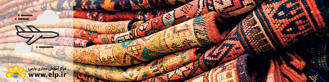 آشنایی با فرش ایرانی و جغرافیای آن