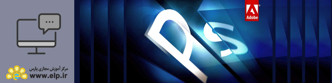 فتوشاپ حرفه ای (photoshop pro)
