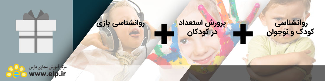 پکیج جامع روانشناسی کودکان