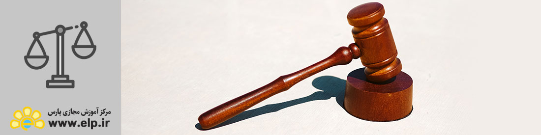 حقوق قضائی (علوم ثبتی)