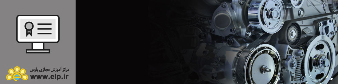 پکیج ویژه آزمون های نظام مهندسی(رشته مهندسی مکانیک)