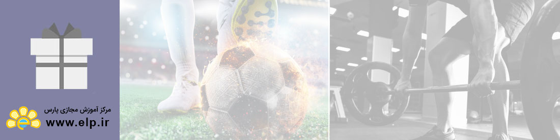 پکیج جامع ورزشی