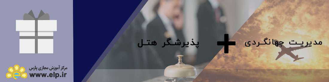 پکیج جامع گردشگری